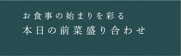 本日の前菜盛り合わせ