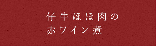 仔牛ほほ肉の赤ワイン煮