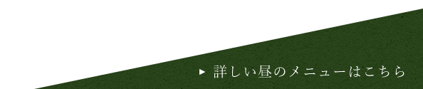 詳しい昼のメニューはこちら