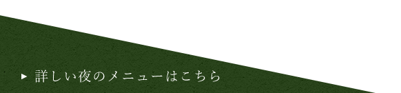 詳しい夜のメニューはこちら