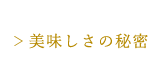 美味しさの秘密